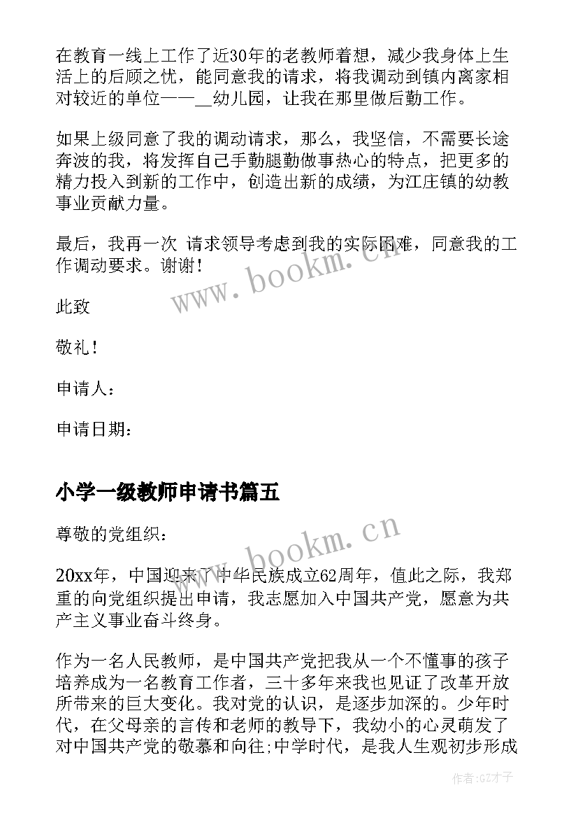 最新小学一级教师申请书(精选7篇)