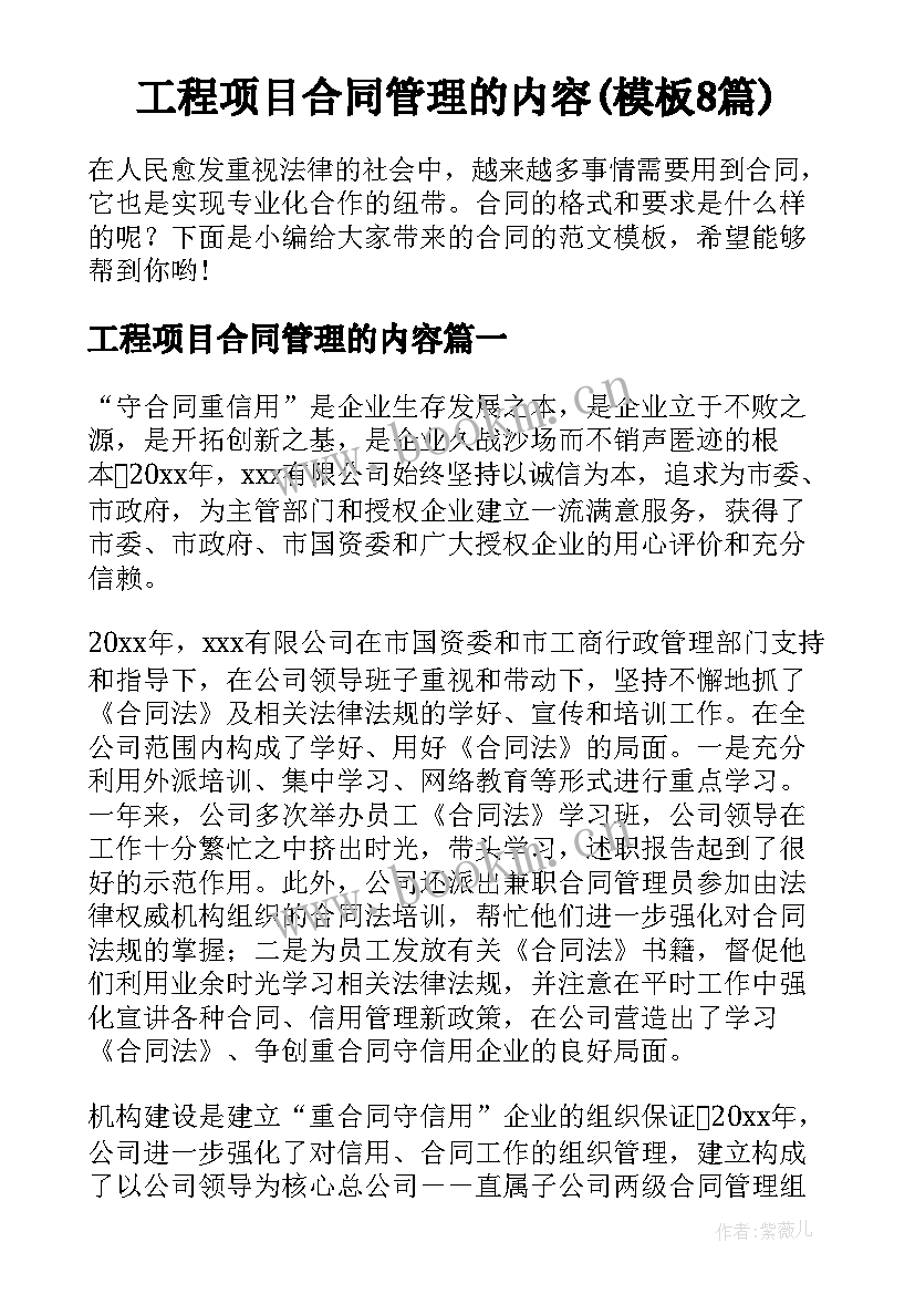 工程项目合同管理的内容(模板8篇)