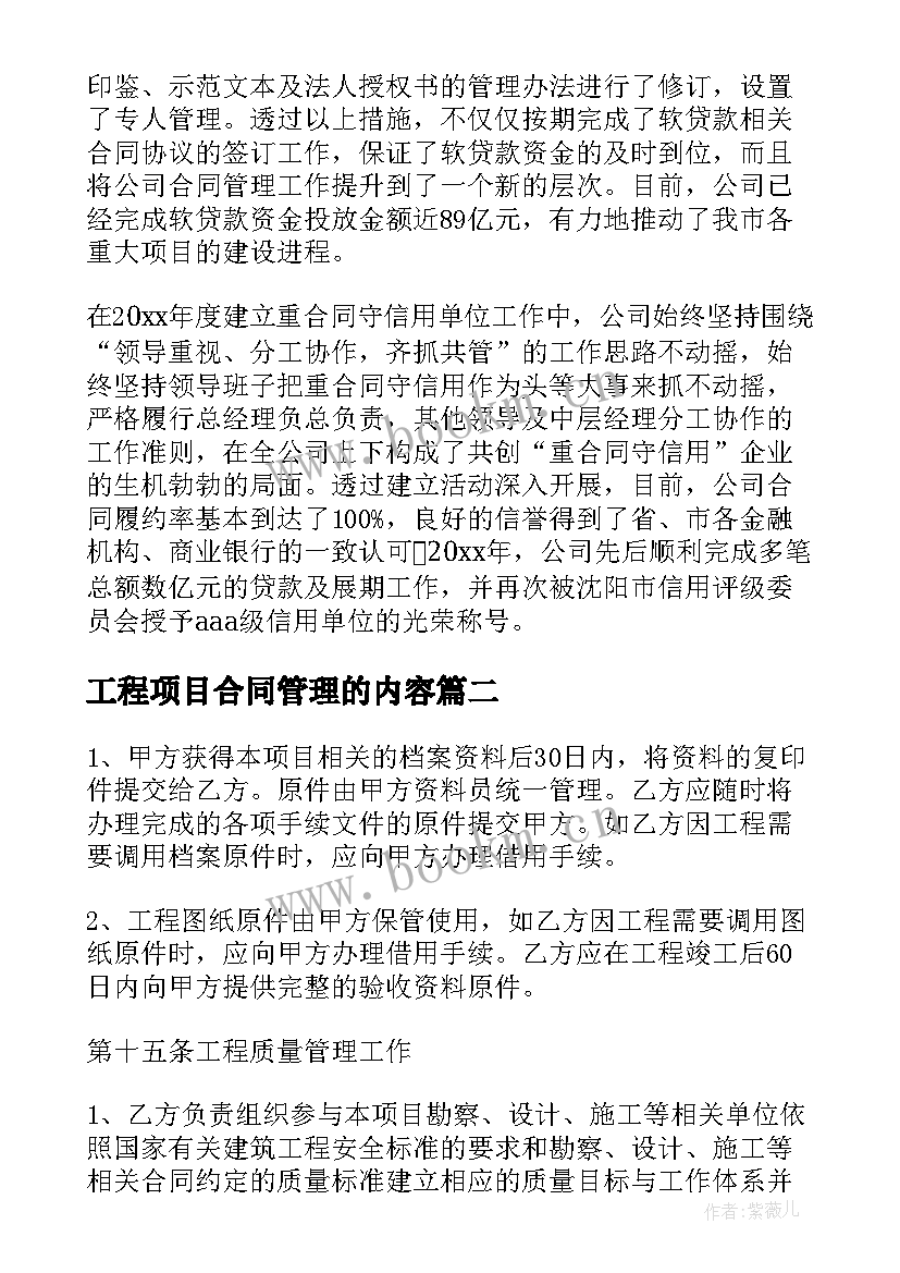 工程项目合同管理的内容(模板8篇)