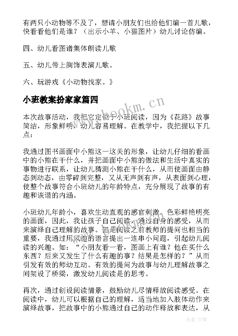 2023年小班教案扮家家 幼儿园小班教学反思(优秀8篇)