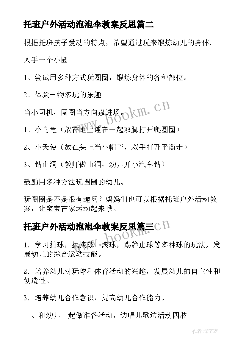 2023年托班户外活动泡泡伞教案反思(大全5篇)