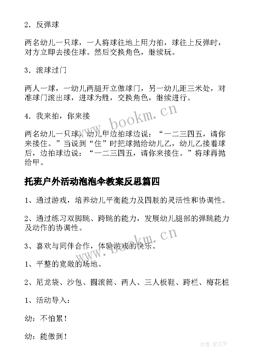 2023年托班户外活动泡泡伞教案反思(大全5篇)