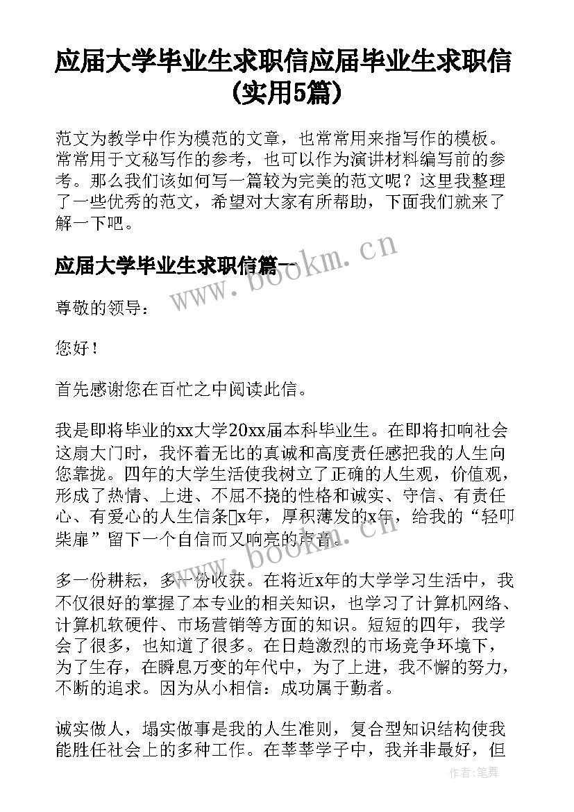 应届大学毕业生求职信 应届毕业生求职信(实用5篇)