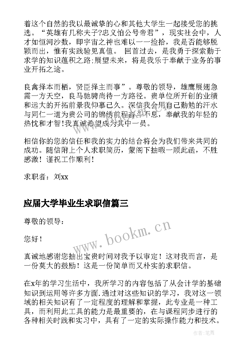 应届大学毕业生求职信 应届毕业生求职信(实用5篇)