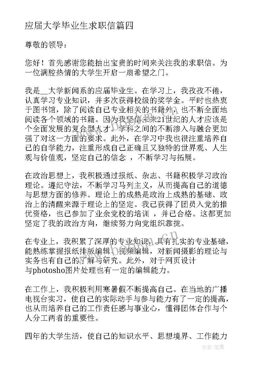 应届大学毕业生求职信 应届毕业生求职信(实用5篇)