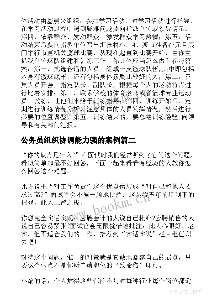 最新公务员组织协调能力强的案例 公务员招录面试计划组织协调题应答思路(通用9篇)