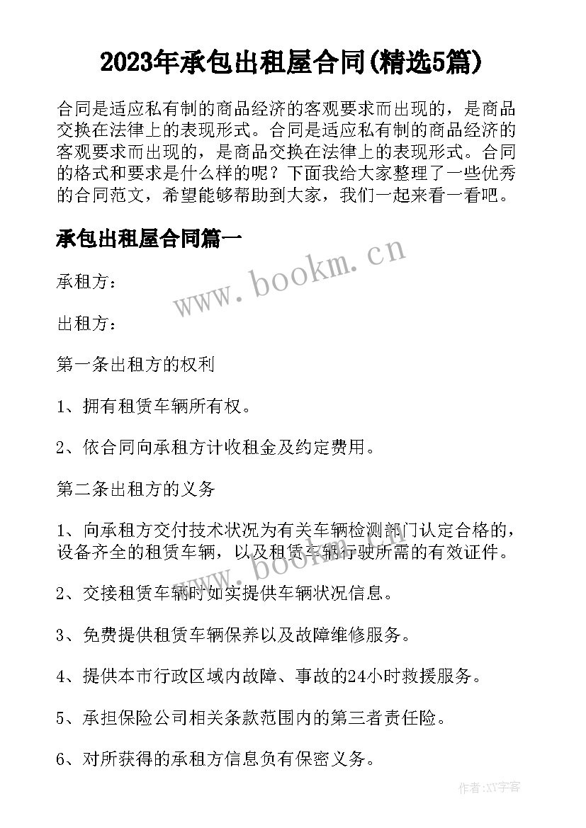 2023年承包出租屋合同(精选5篇)