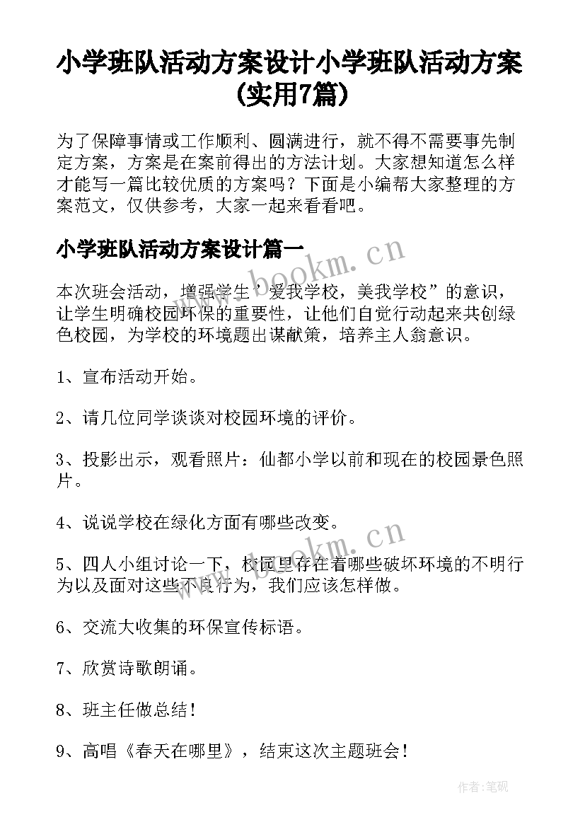 小学班队活动方案设计 小学班队活动方案(实用7篇)