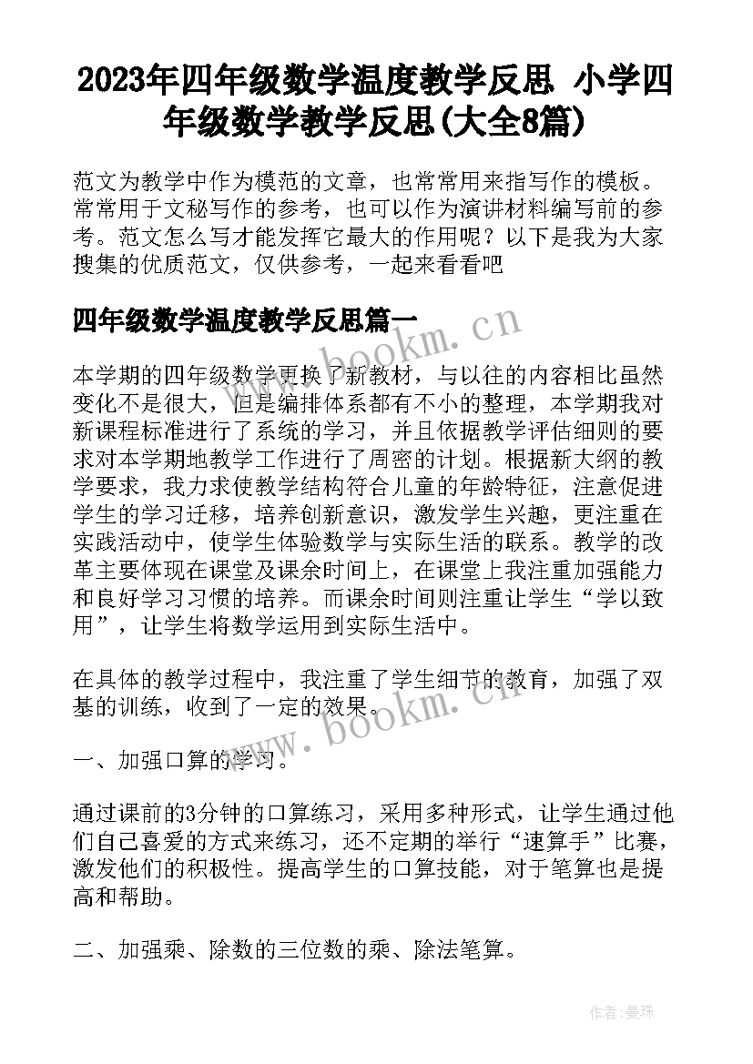 2023年四年级数学温度教学反思 小学四年级数学教学反思(大全8篇)