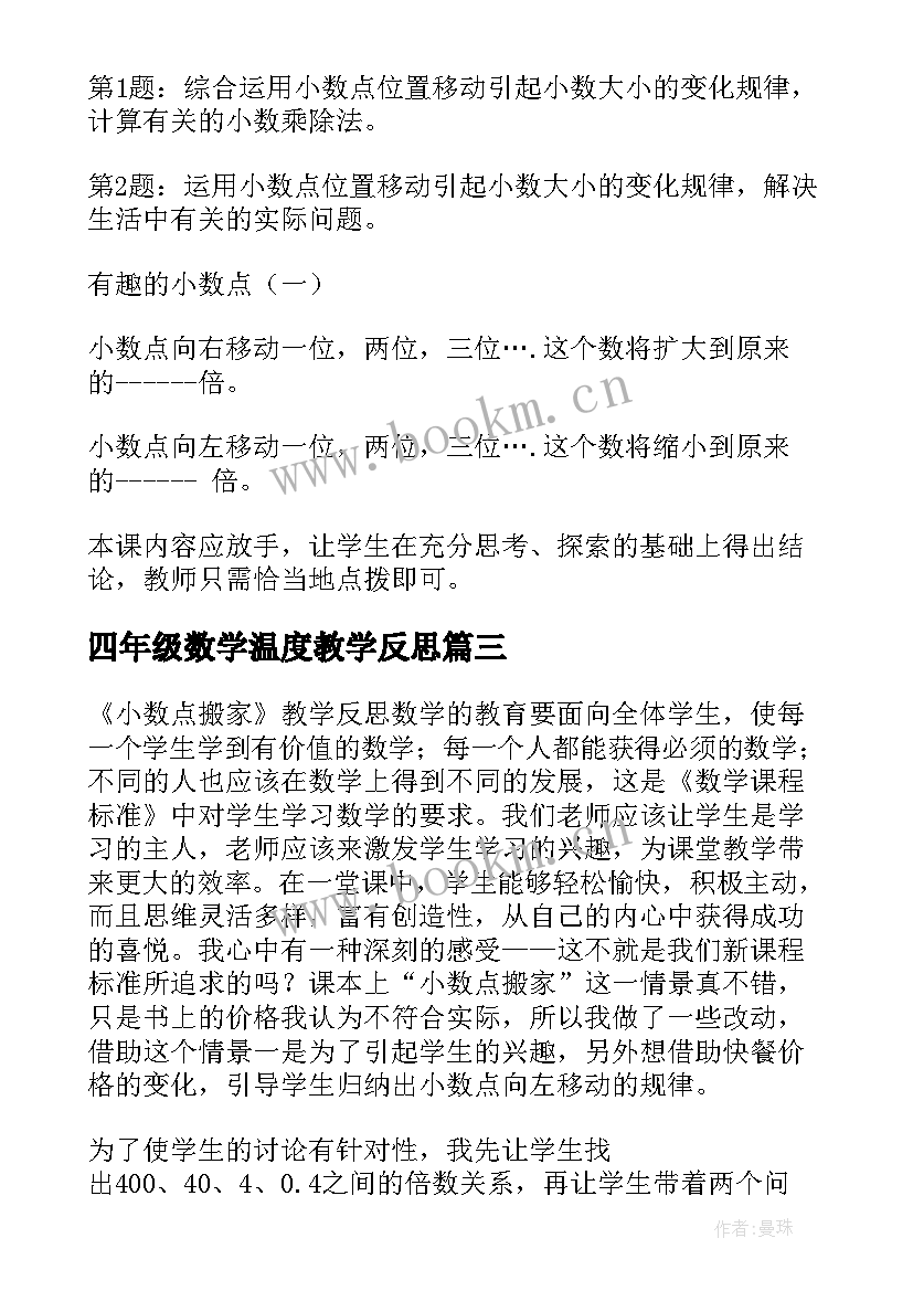 2023年四年级数学温度教学反思 小学四年级数学教学反思(大全8篇)