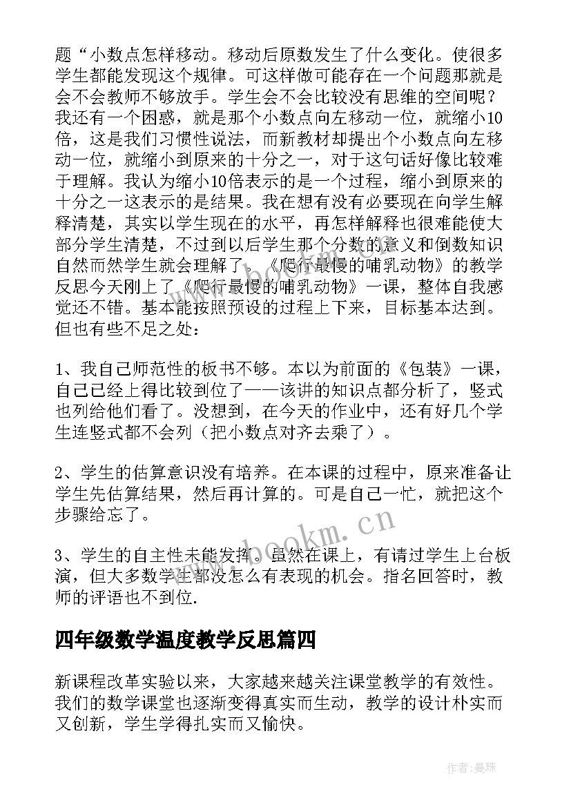 2023年四年级数学温度教学反思 小学四年级数学教学反思(大全8篇)