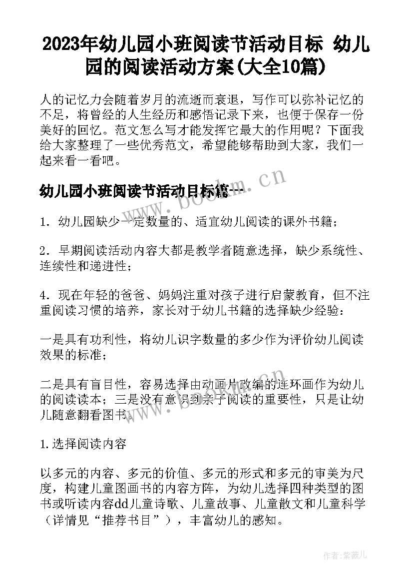 2023年幼儿园小班阅读节活动目标 幼儿园的阅读活动方案(大全10篇)