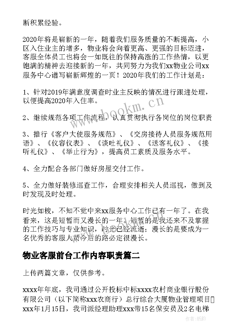 最新物业客服前台工作内容职责 物业客服前台终工作总结(优质5篇)