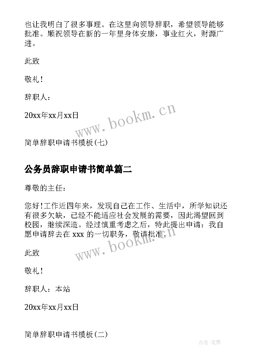 最新公务员辞职申请书简单 简单辞职申请书简单辞职申请书辞职申请书(模板8篇)