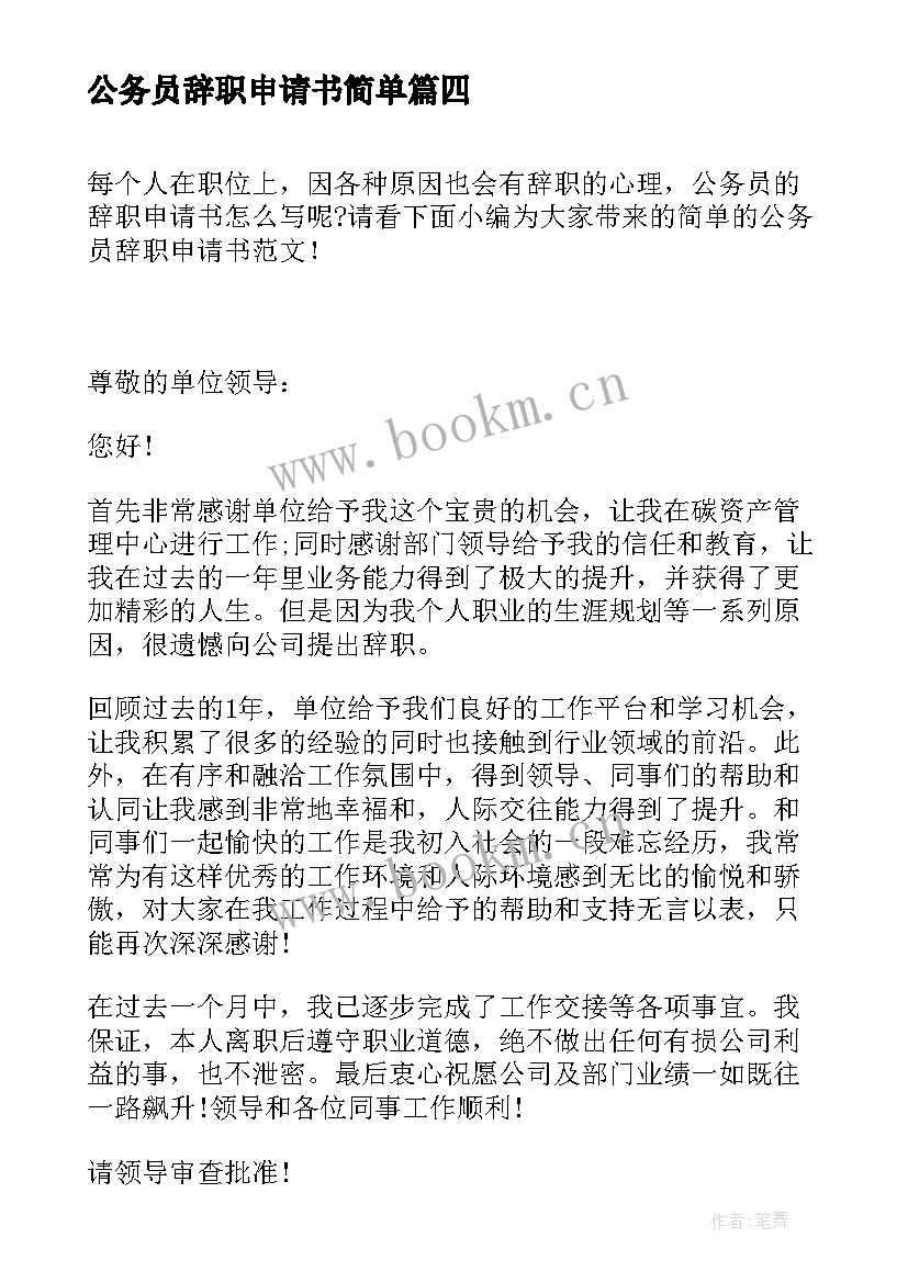 最新公务员辞职申请书简单 简单辞职申请书简单辞职申请书辞职申请书(模板8篇)