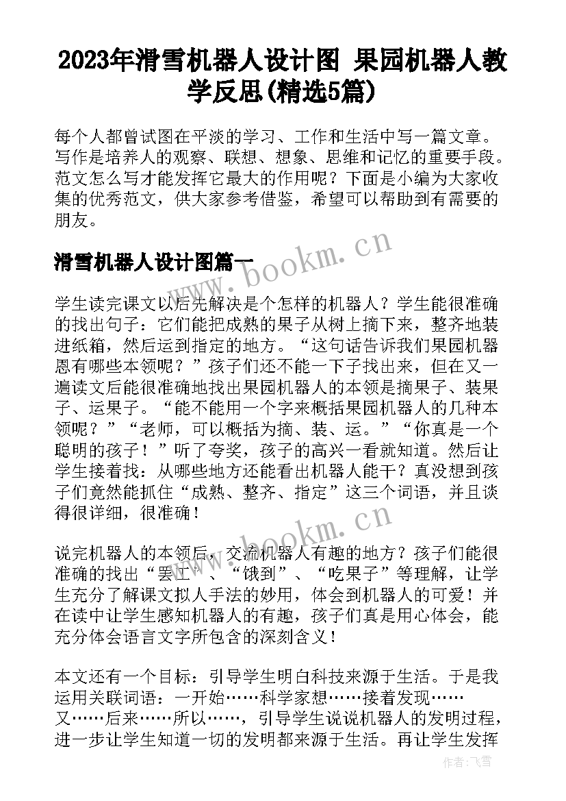 2023年滑雪机器人设计图 果园机器人教学反思(精选5篇)