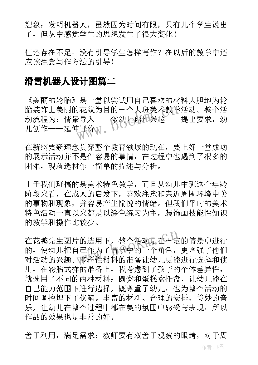 2023年滑雪机器人设计图 果园机器人教学反思(精选5篇)