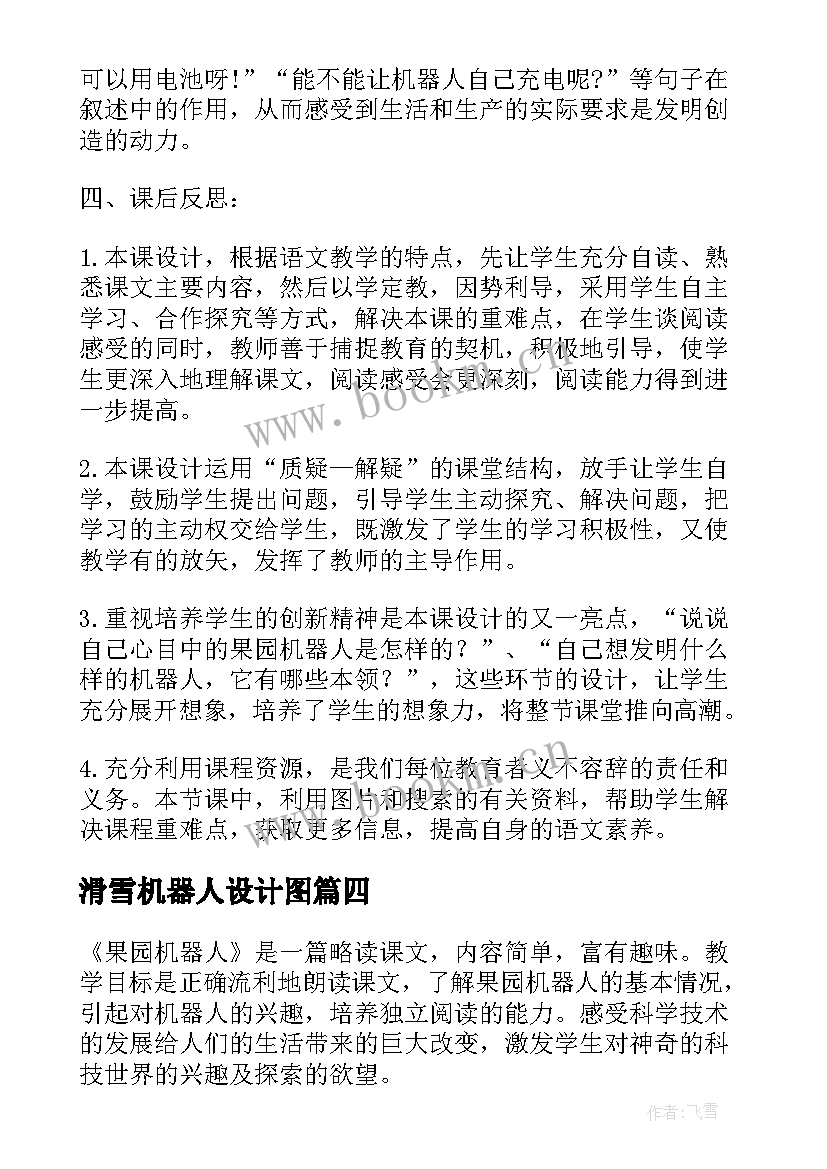 2023年滑雪机器人设计图 果园机器人教学反思(精选5篇)