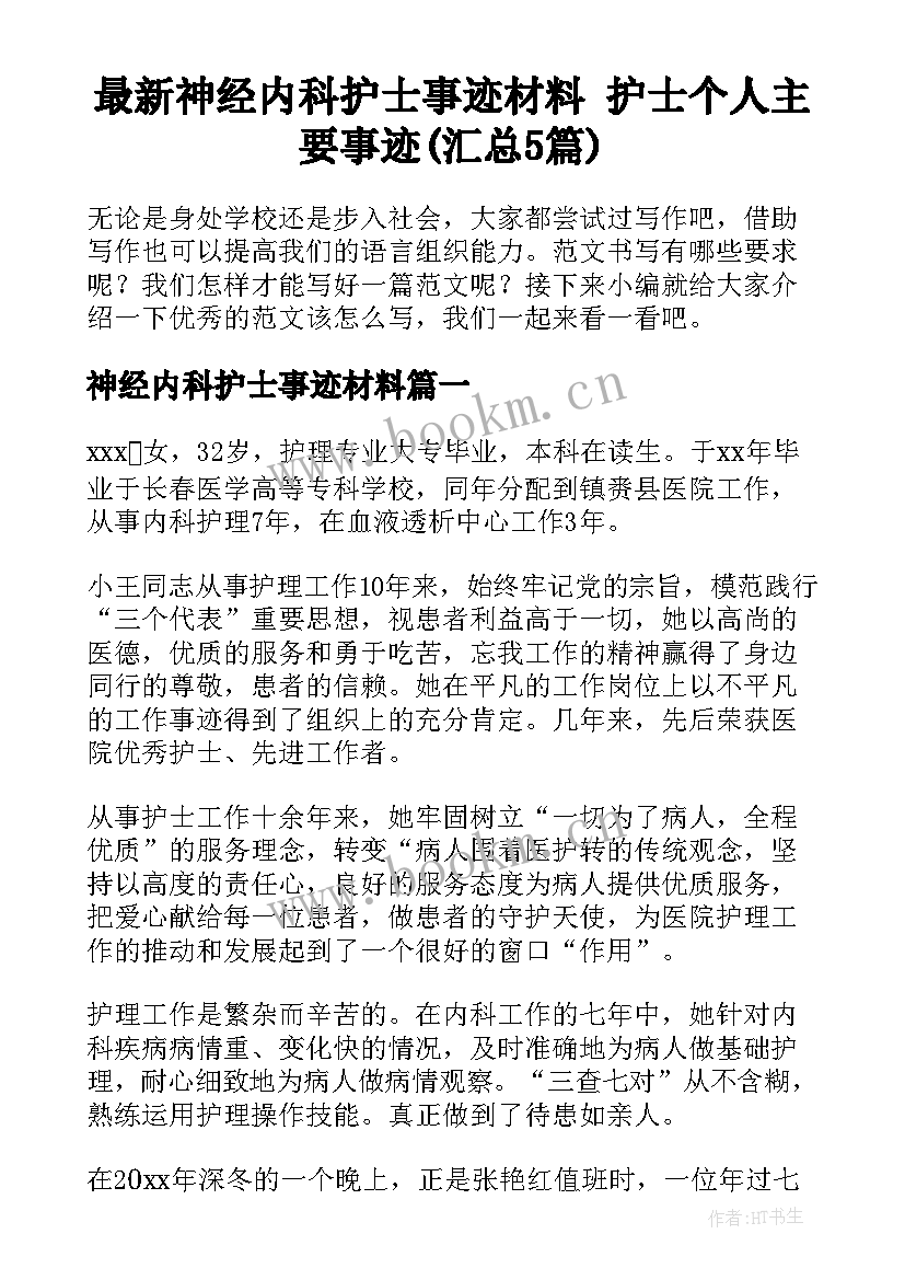 最新神经内科护士事迹材料 护士个人主要事迹(汇总5篇)