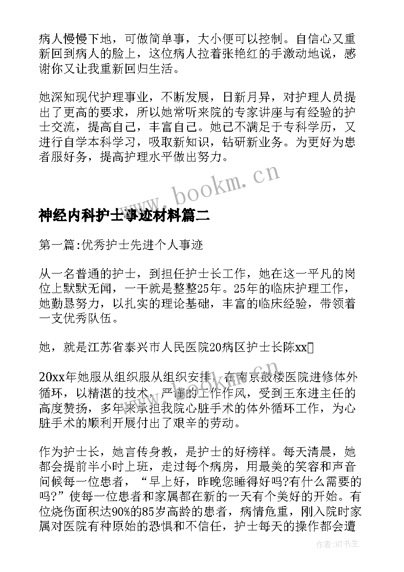 最新神经内科护士事迹材料 护士个人主要事迹(汇总5篇)