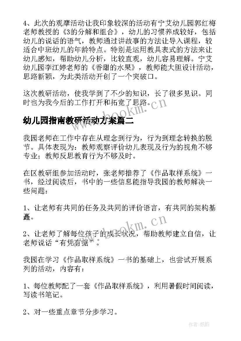 2023年幼儿园指南教研活动方案(优质5篇)