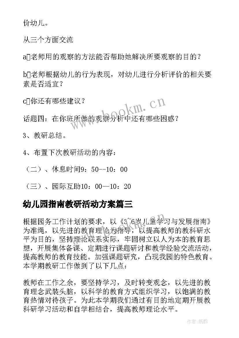 2023年幼儿园指南教研活动方案(优质5篇)