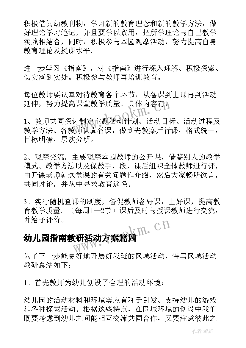 2023年幼儿园指南教研活动方案(优质5篇)