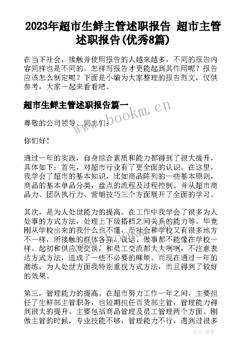 2023年超市生鲜主管述职报告 超市主管述职报告(优秀8篇)