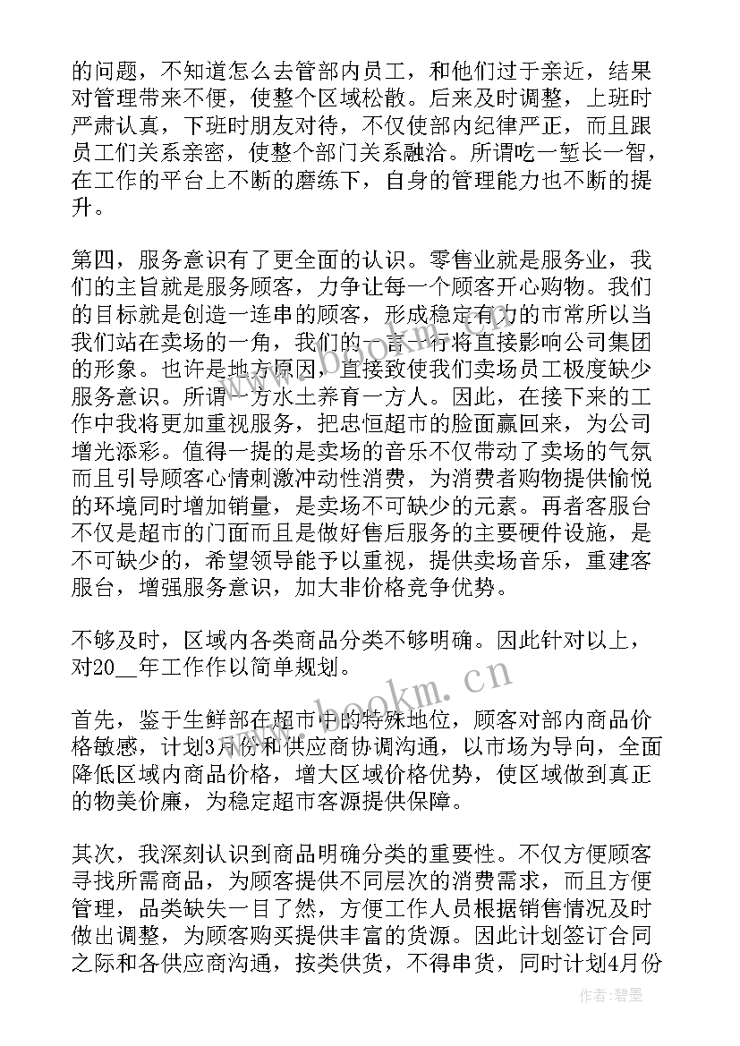 2023年超市生鲜主管述职报告 超市主管述职报告(优秀8篇)