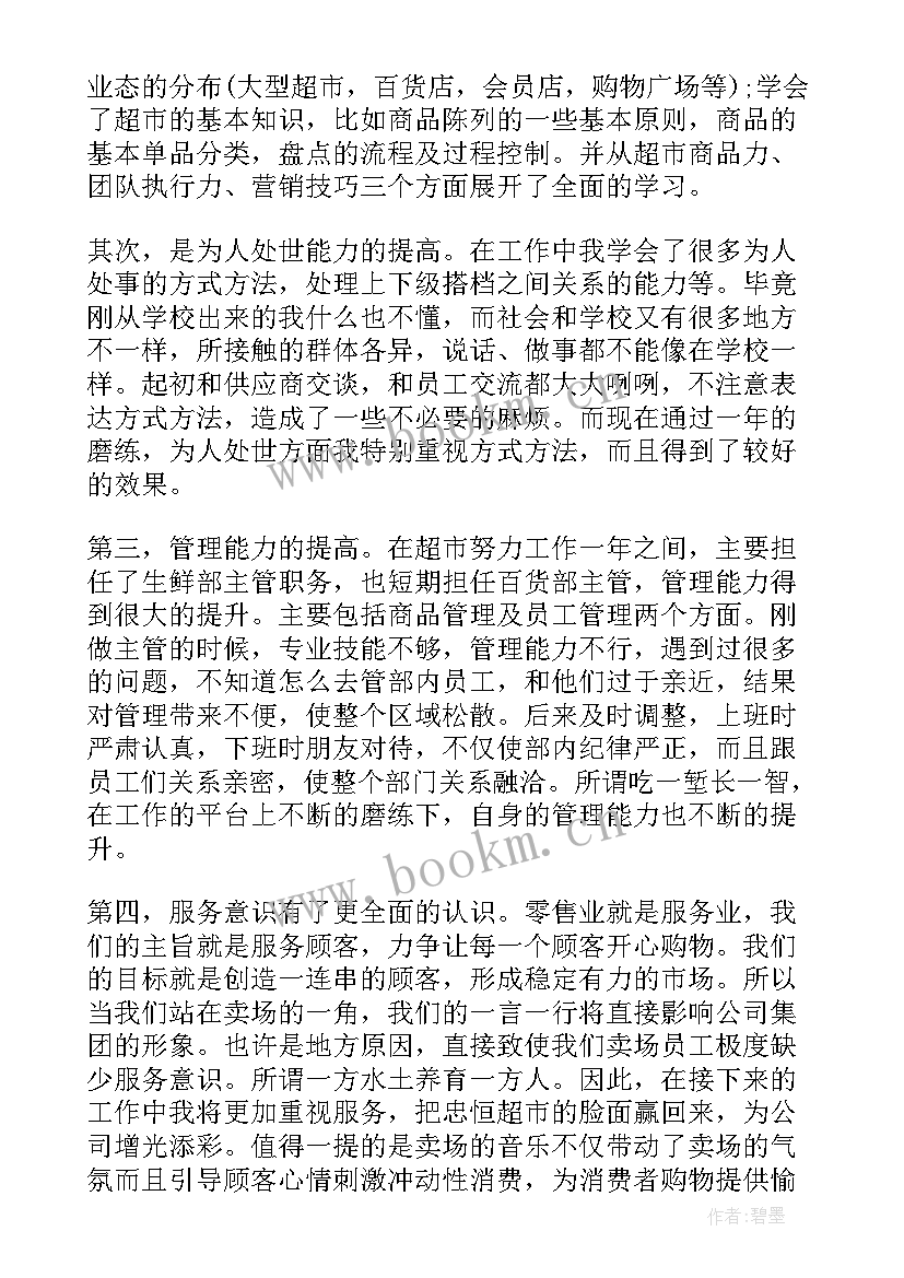 2023年超市生鲜主管述职报告 超市主管述职报告(优秀8篇)