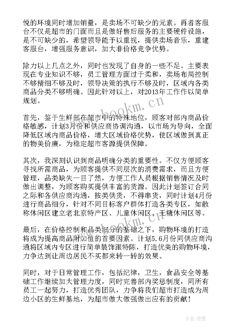 2023年超市生鲜主管述职报告 超市主管述职报告(优秀8篇)