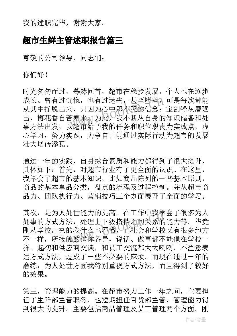 2023年超市生鲜主管述职报告 超市主管述职报告(优秀8篇)