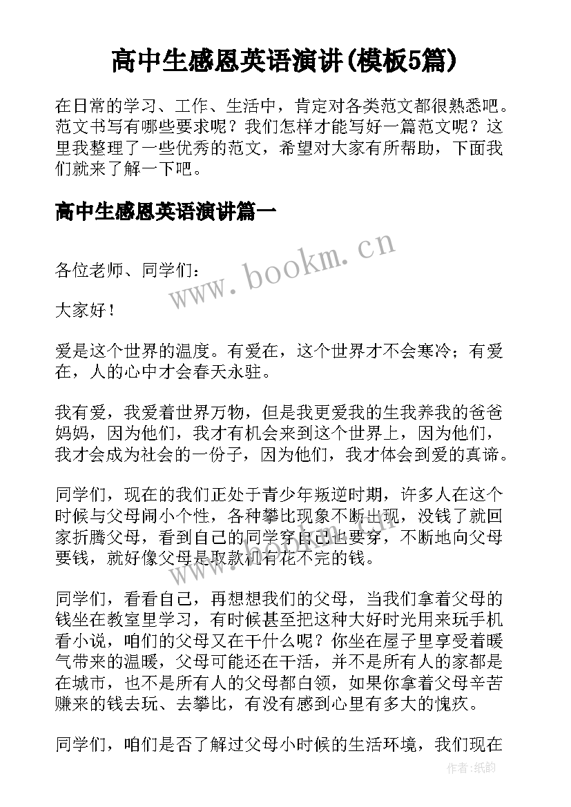 高中生感恩英语演讲(模板5篇)