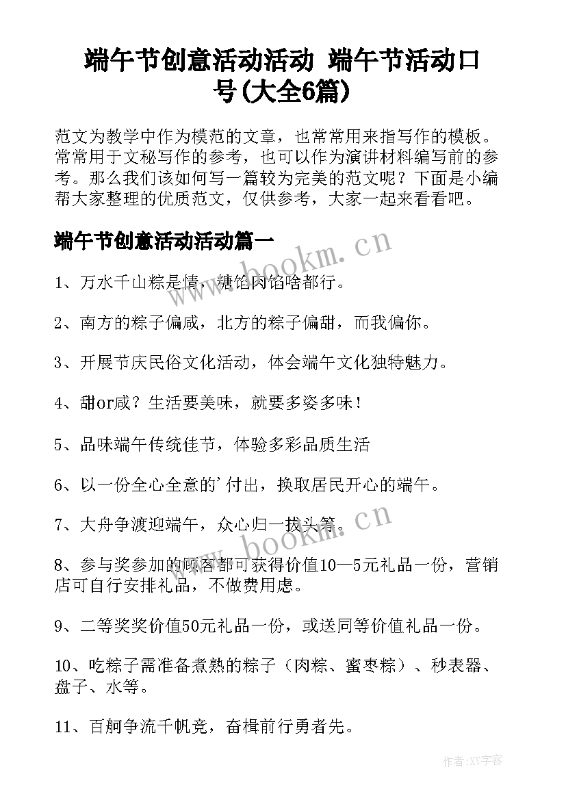 端午节创意活动活动 端午节活动口号(大全6篇)