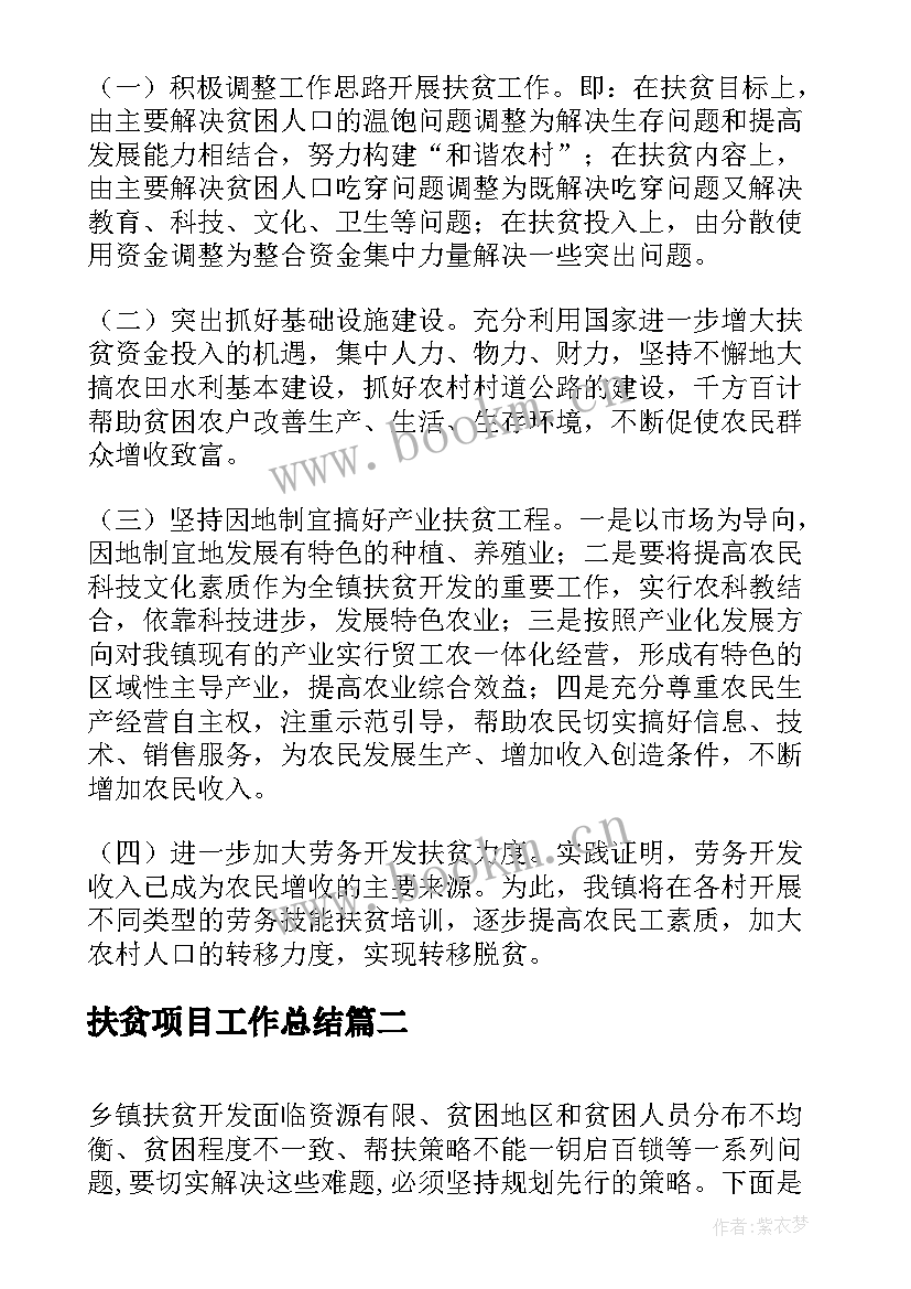 2023年扶贫项目工作总结(优秀5篇)