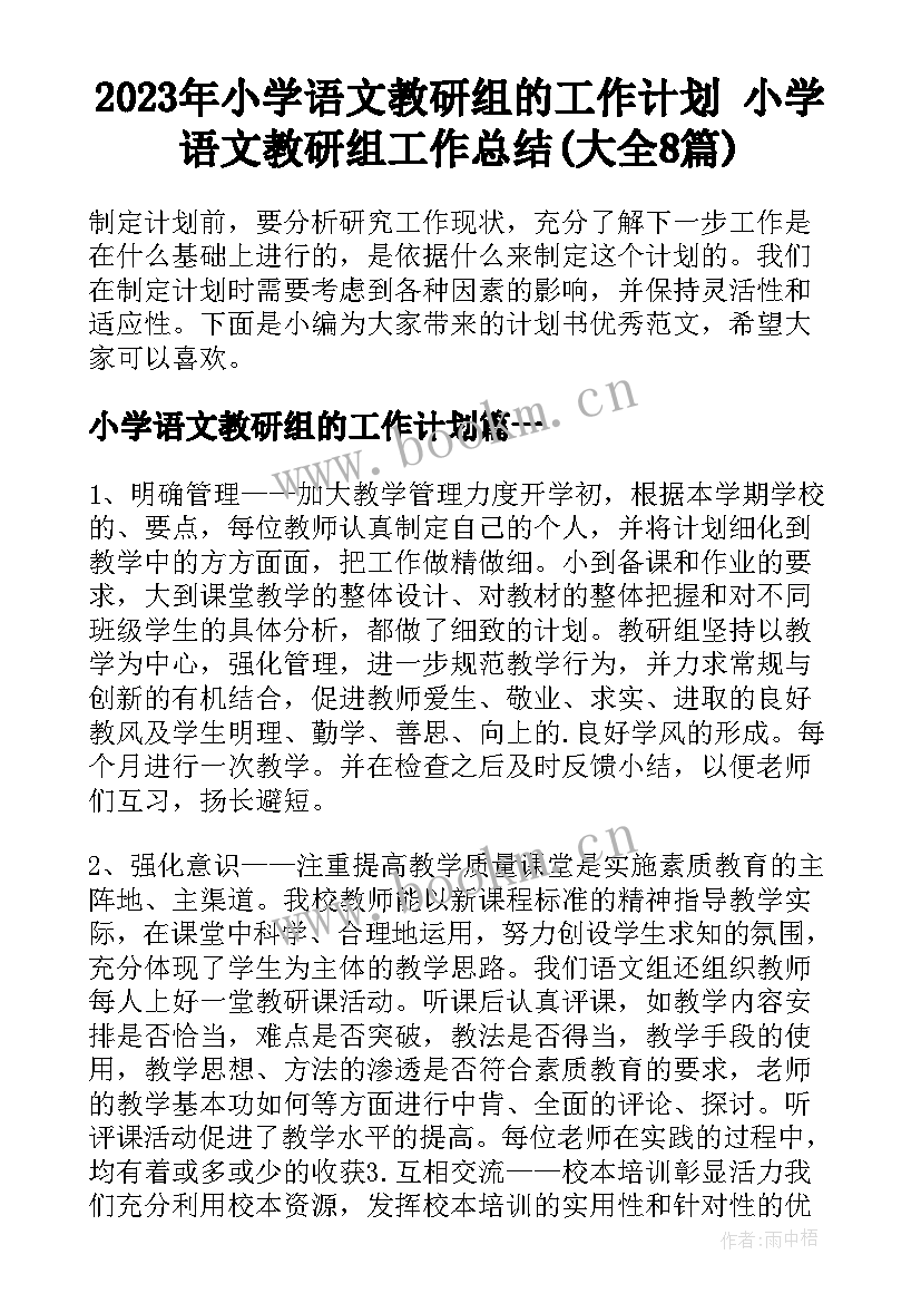 2023年小学语文教研组的工作计划 小学语文教研组工作总结(大全8篇)