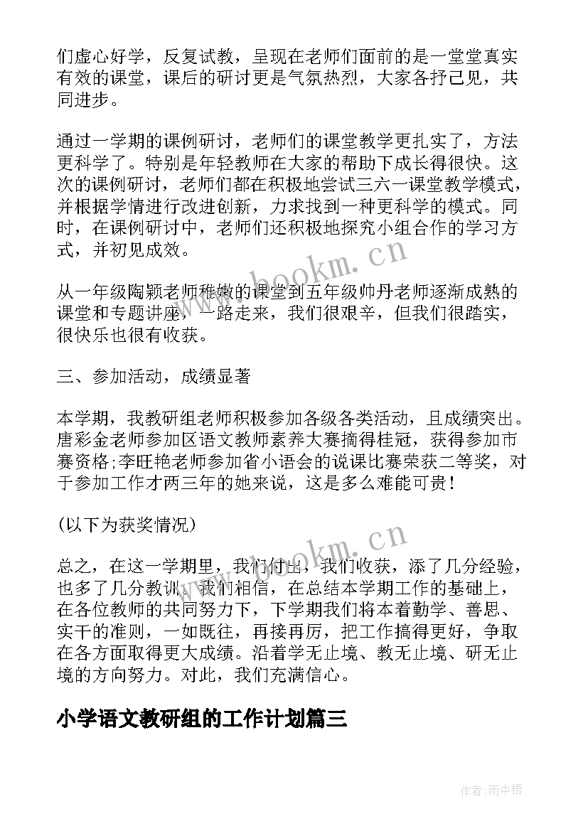 2023年小学语文教研组的工作计划 小学语文教研组工作总结(大全8篇)