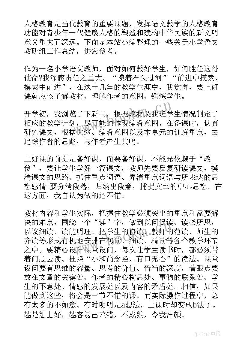 2023年小学语文教研组的工作计划 小学语文教研组工作总结(大全8篇)