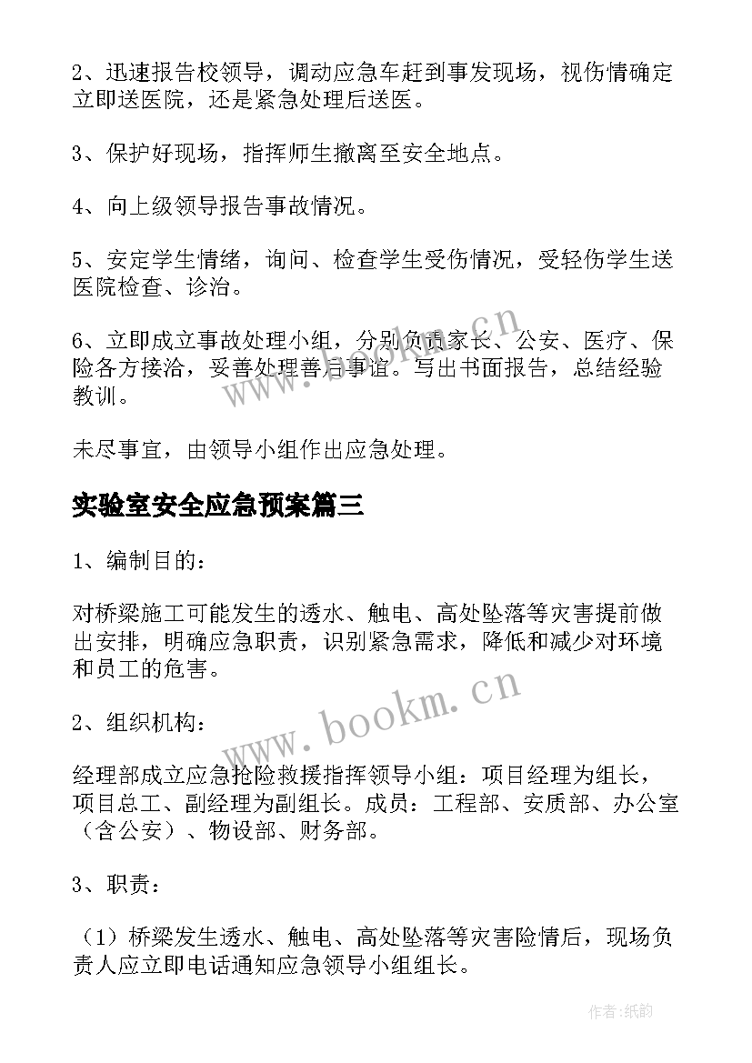 实验室安全应急预案(大全7篇)