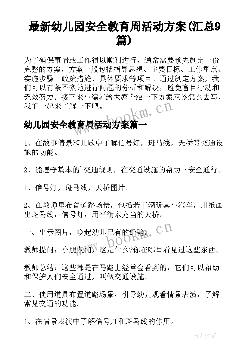 最新幼儿园安全教育周活动方案(汇总9篇)