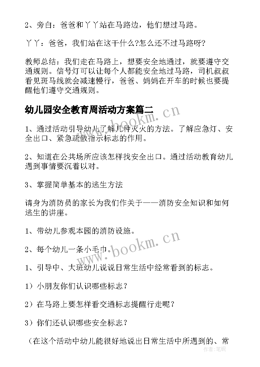 最新幼儿园安全教育周活动方案(汇总9篇)