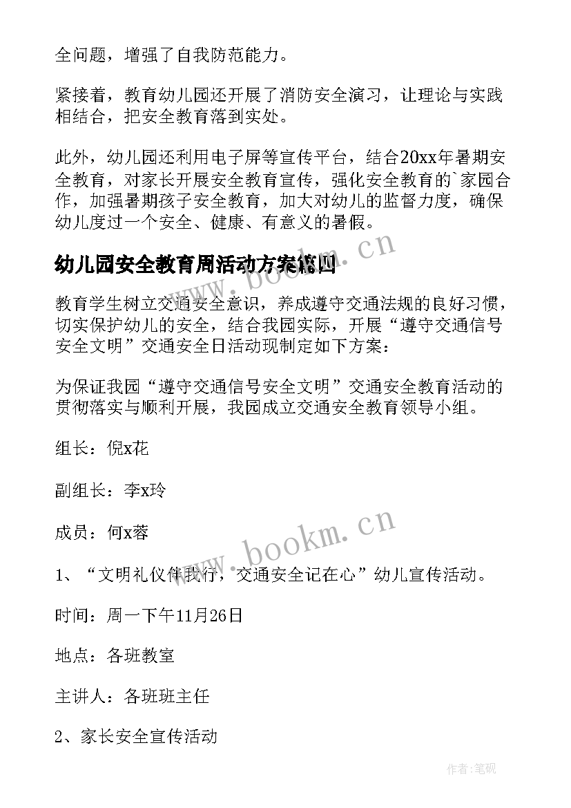 最新幼儿园安全教育周活动方案(汇总9篇)