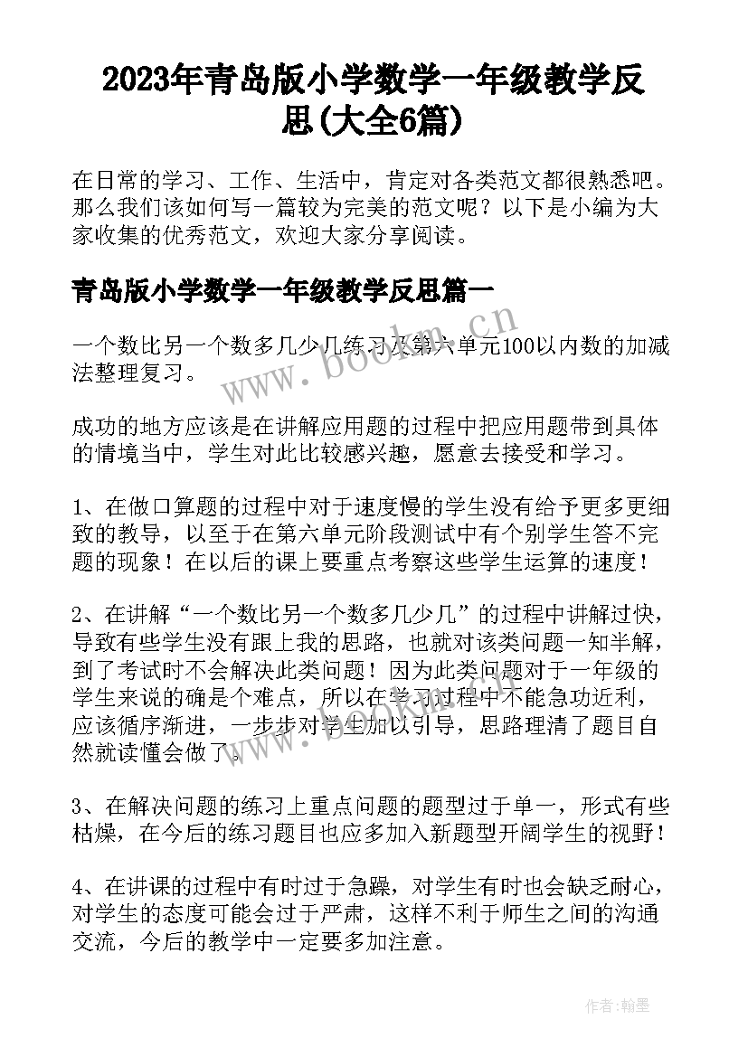 2023年青岛版小学数学一年级教学反思(大全6篇)