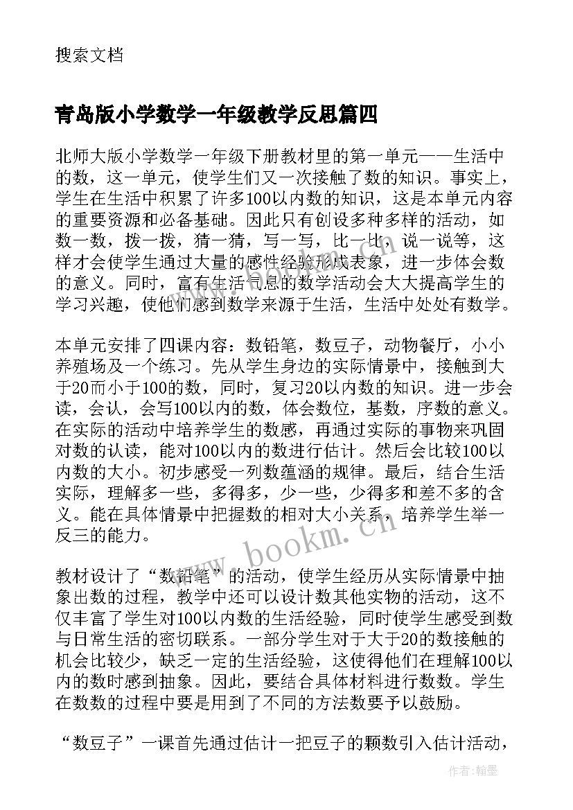 2023年青岛版小学数学一年级教学反思(大全6篇)