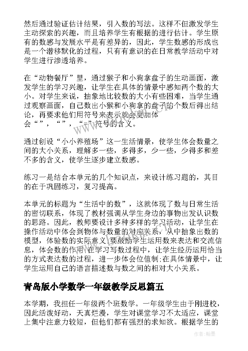 2023年青岛版小学数学一年级教学反思(大全6篇)