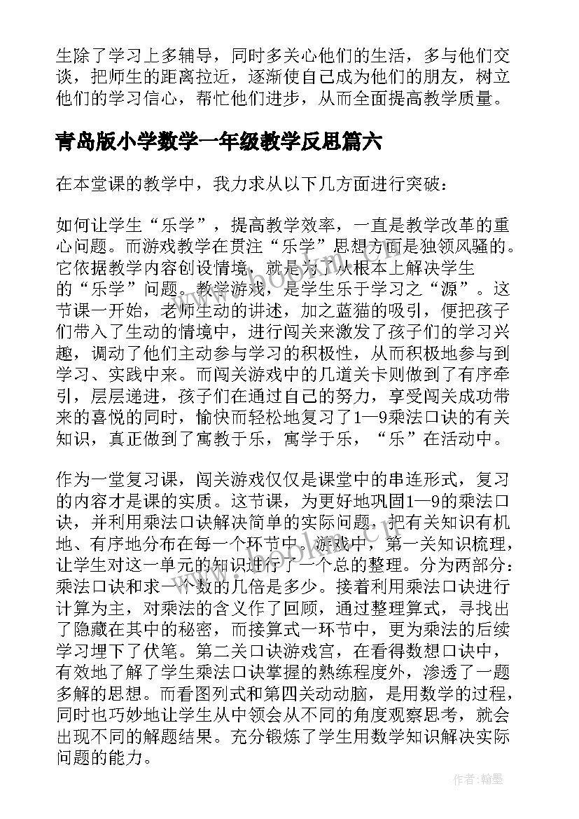 2023年青岛版小学数学一年级教学反思(大全6篇)