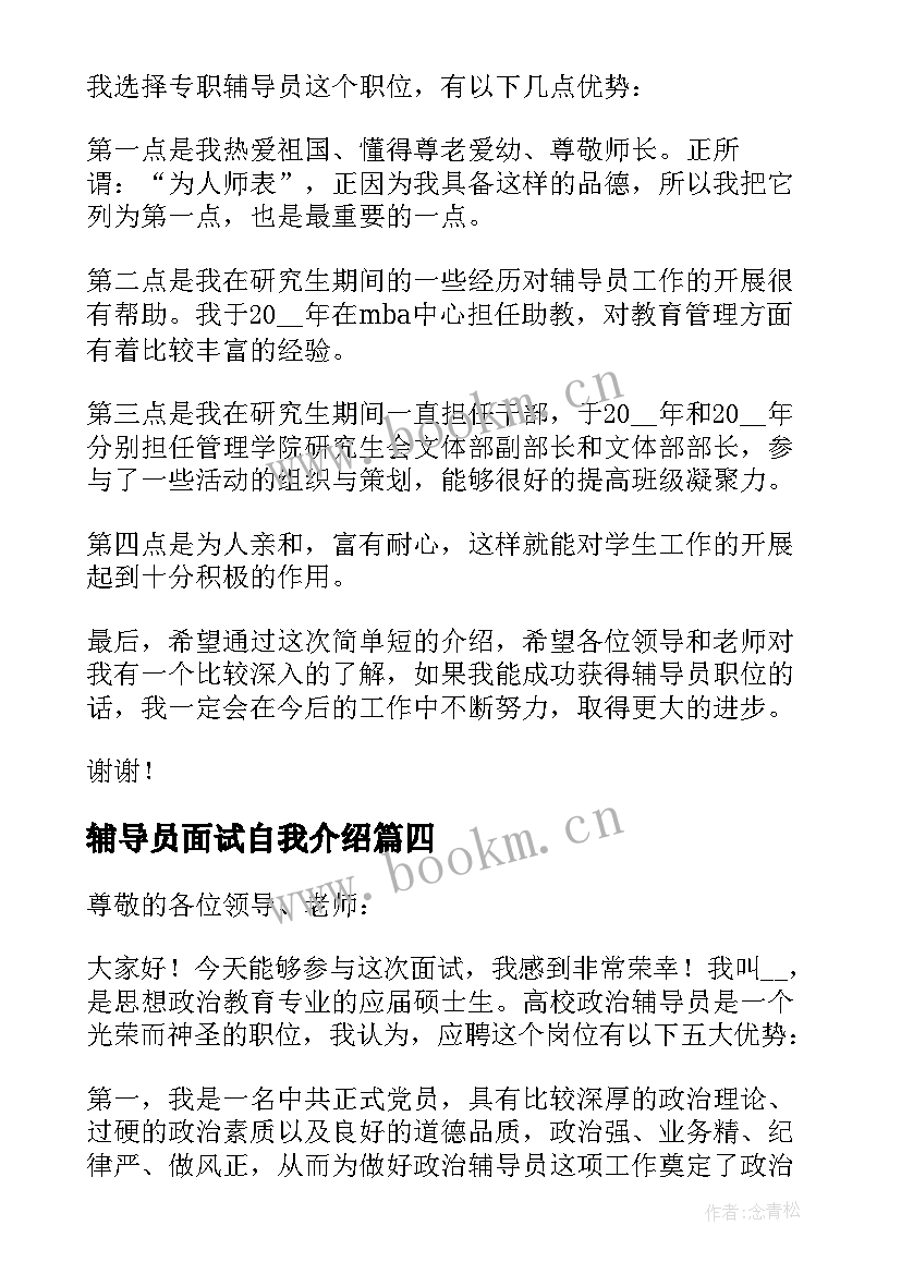 最新辅导员面试自我介绍 辅导员面试自我介绍十(模板5篇)