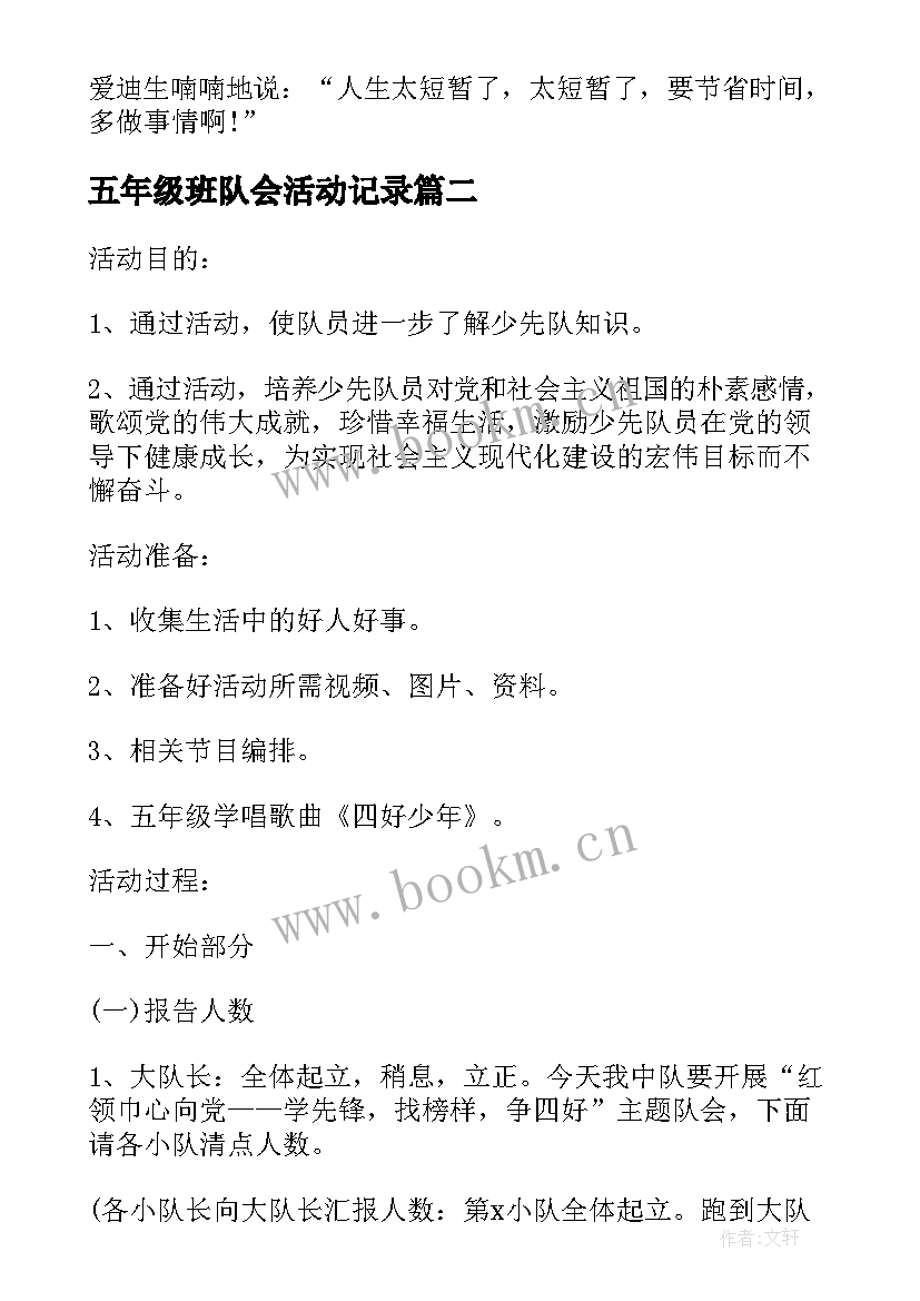 最新五年级班队会活动记录 五年级少先队活动课教案(大全6篇)