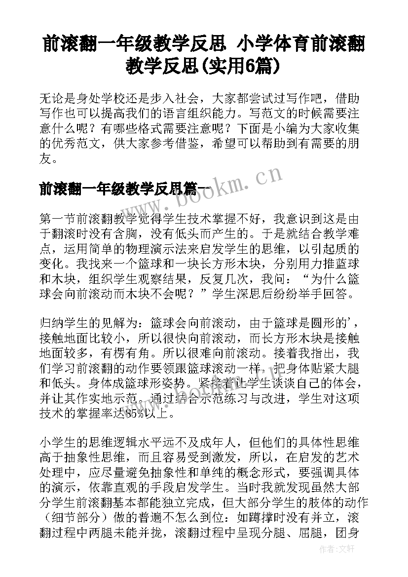 前滚翻一年级教学反思 小学体育前滚翻教学反思(实用6篇)