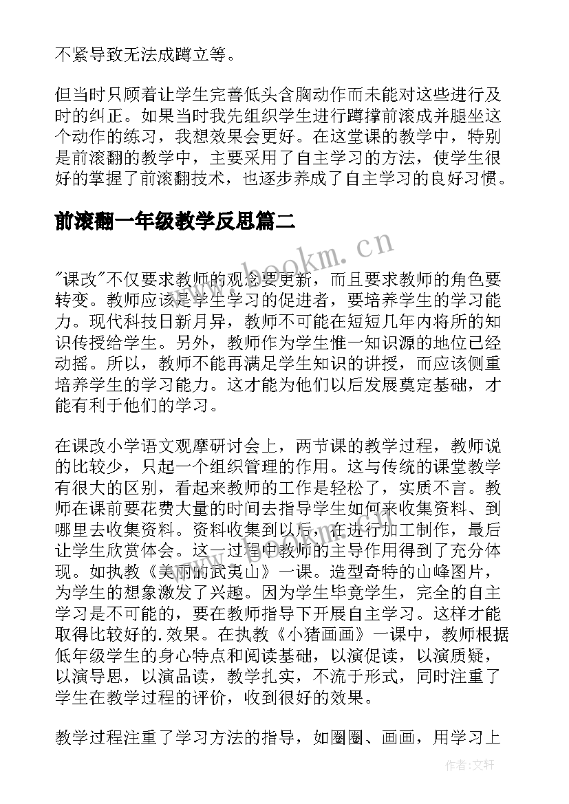 前滚翻一年级教学反思 小学体育前滚翻教学反思(实用6篇)